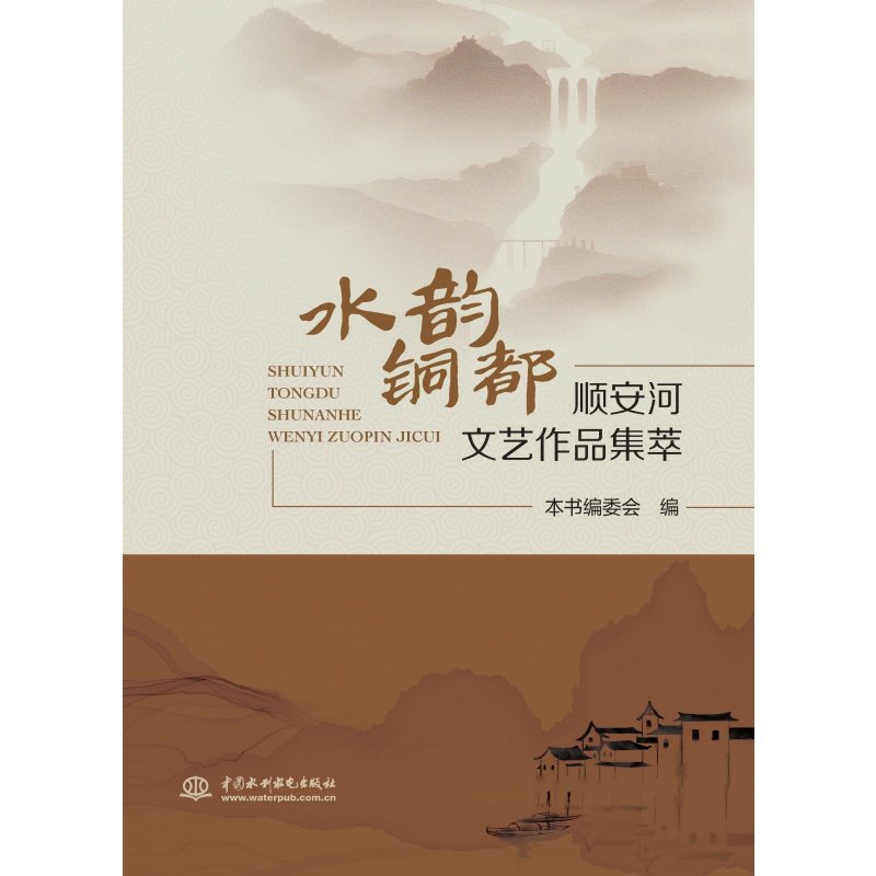 中国水利水电科学研究院编著的《河流伦